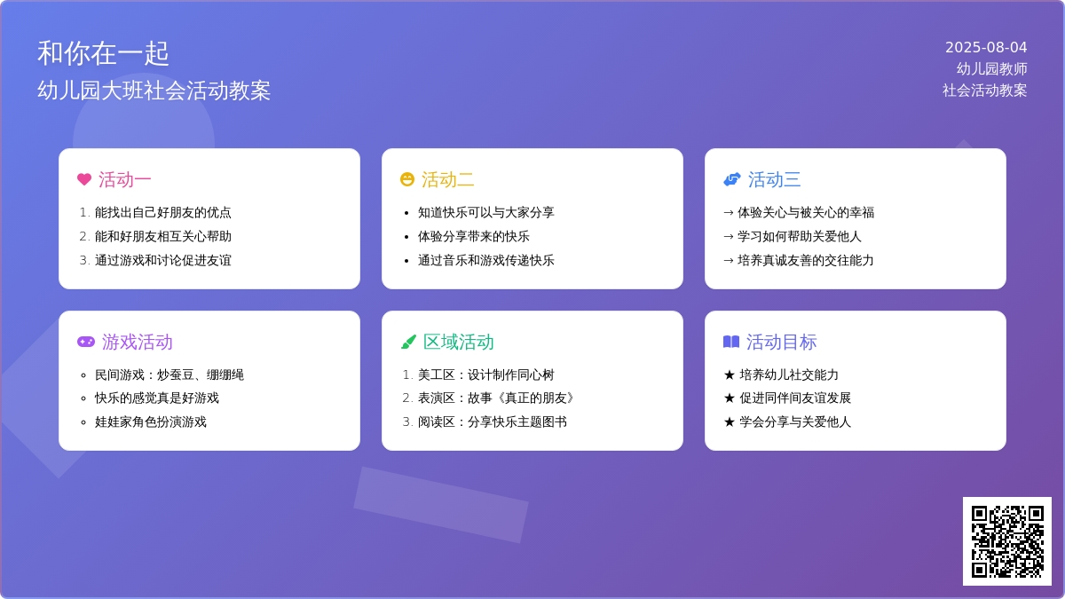 幼儿园大班社会活动教案：和你在一起