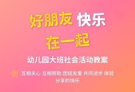 幼儿园大班社会活动教案：和你在一起-幼师课件网