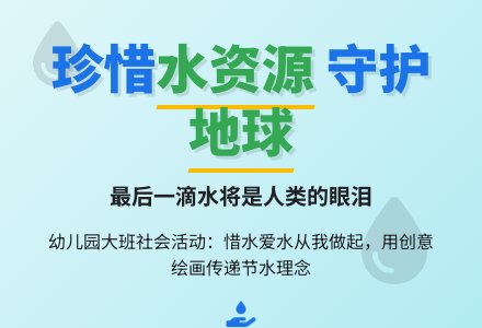 幼儿园大班社会活动：珍惜水资源-幼师课件网