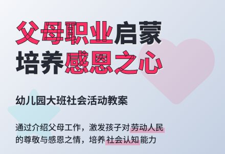幼儿园大班社会活动教案：父母亲的工作-幼师课件网