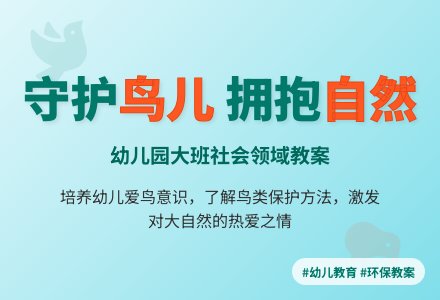 幼儿园大班社会领域教案：鸟儿是我们的好朋友-幼师课件网