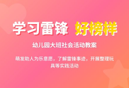 幼儿园大班社会活动教案：学习雷锋好榜样-幼师课件网