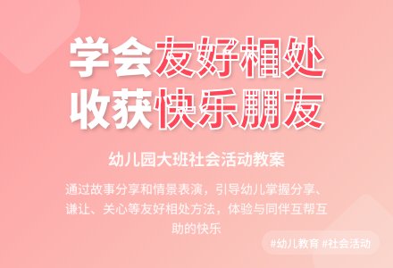 幼儿园大班社会活动教案：友好相处朋友多-幼师课件网