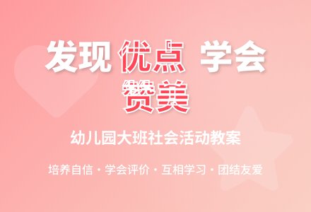 幼儿园大班社会活动教案：夸夸我和我的好朋友-幼师课件网