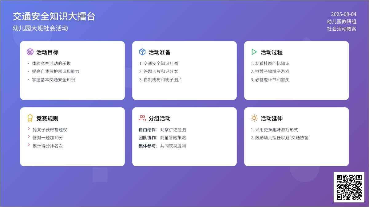 幼儿园大班社会活动：交通安全知识大擂台