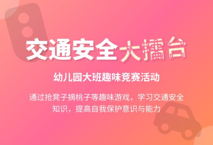 幼儿园大班社会活动：交通安全知识大擂台-幼师课件网