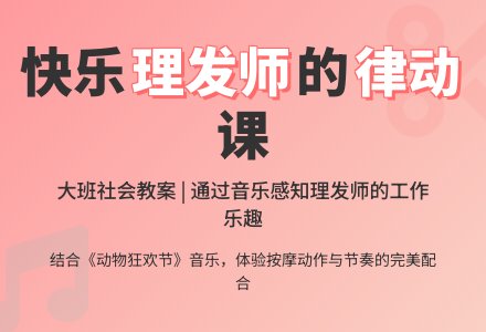 幼儿园大班社会教案：理发师-幼师课件网