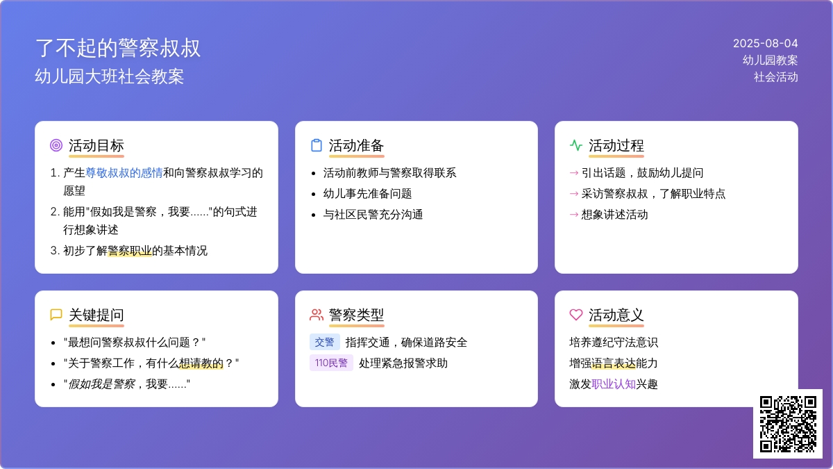 幼儿园大班社会教案：了不起的警察叔叔