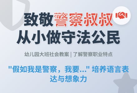 幼儿园大班社会教案:了不起的警察叔叔-幼师课件网