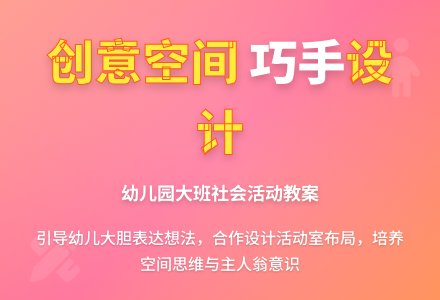 幼儿园大班社会教案：设计我们的活动室-幼师课件网