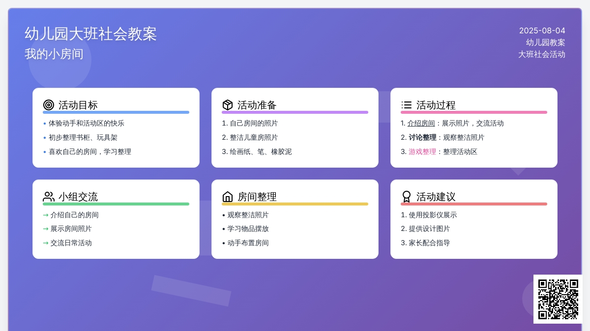 幼儿园大班社会教案：我的小房间