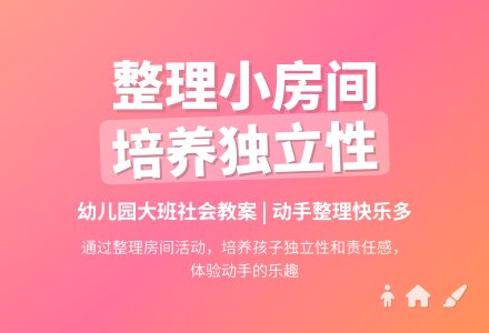 幼儿园大班社会教案：我的小房间-幼师课件网