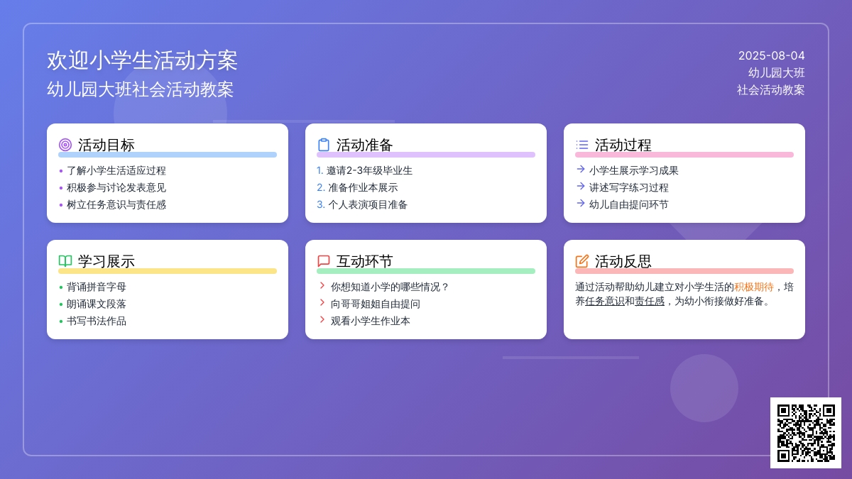 幼儿园大班社会活动教案：欢迎小学生