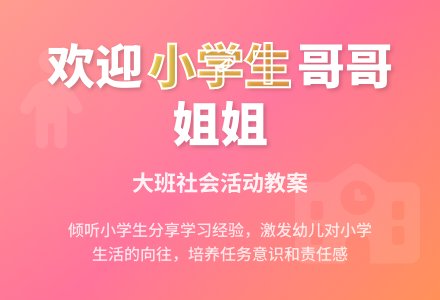 幼儿园大班社会活动教案：欢迎小学生-幼师课件网