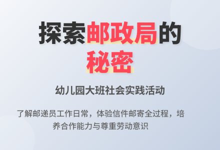 幼儿园大班社会：邮递员好-幼师课件网