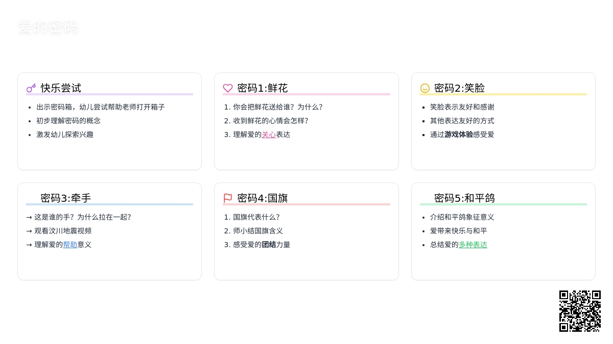 幼儿园大班社会教案《爱的密码》