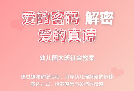 幼儿园大班社会教案《爱的密码》-幼师课件网