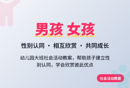 幼儿园大班社会活动教案《男孩 女孩》-幼师课件网