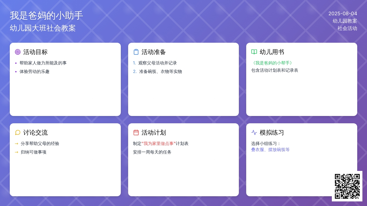 幼儿园大班社会教案：我是爸妈的小助手