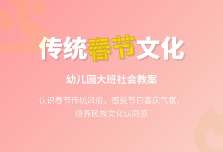 幼儿园大班社会教案：传统的春节-幼师课件网