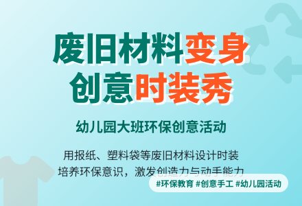 幼儿园大班环保教案：我是服装设计师-幼师课件网