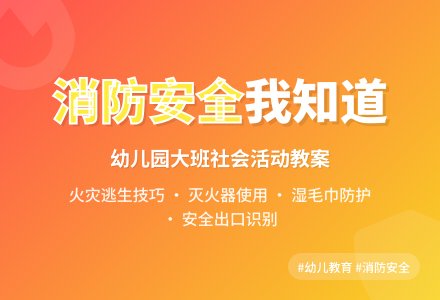 幼儿园大班社会活动教案――消防安全我知道-幼师课件网