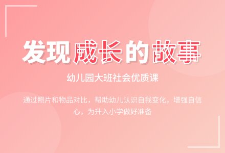 幼儿园大班社会优质课：时光的故事-幼师课件网