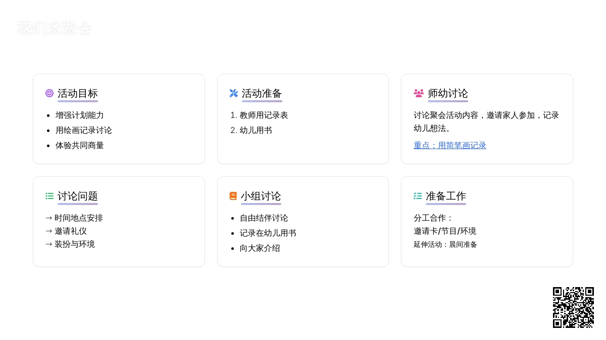 幼儿园大班社会教案：我们来聚会(一)
