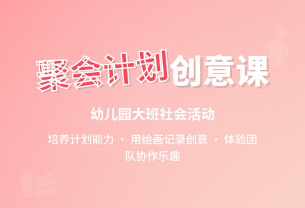 幼儿园大班社会教案：我们来聚会(一)-幼师课件网