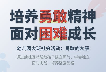 幼儿园大班社会活动：勇敢的大雁-幼师课件网