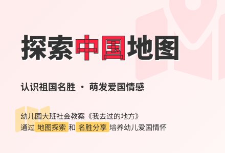 幼儿园大班社会教案――我去过的地方-幼师课件网