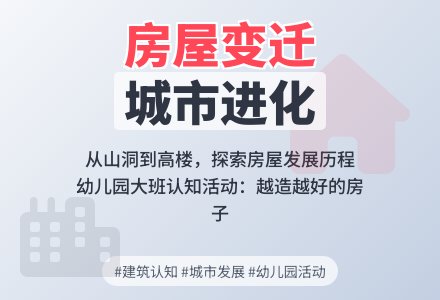 幼儿园大班认知活动：越造越好的房子-幼师课件网