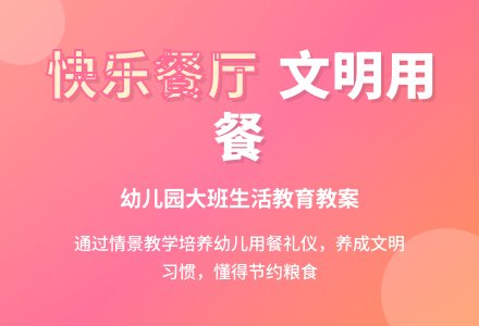幼儿园大班生活教育教案：快乐餐厅-幼师课件网