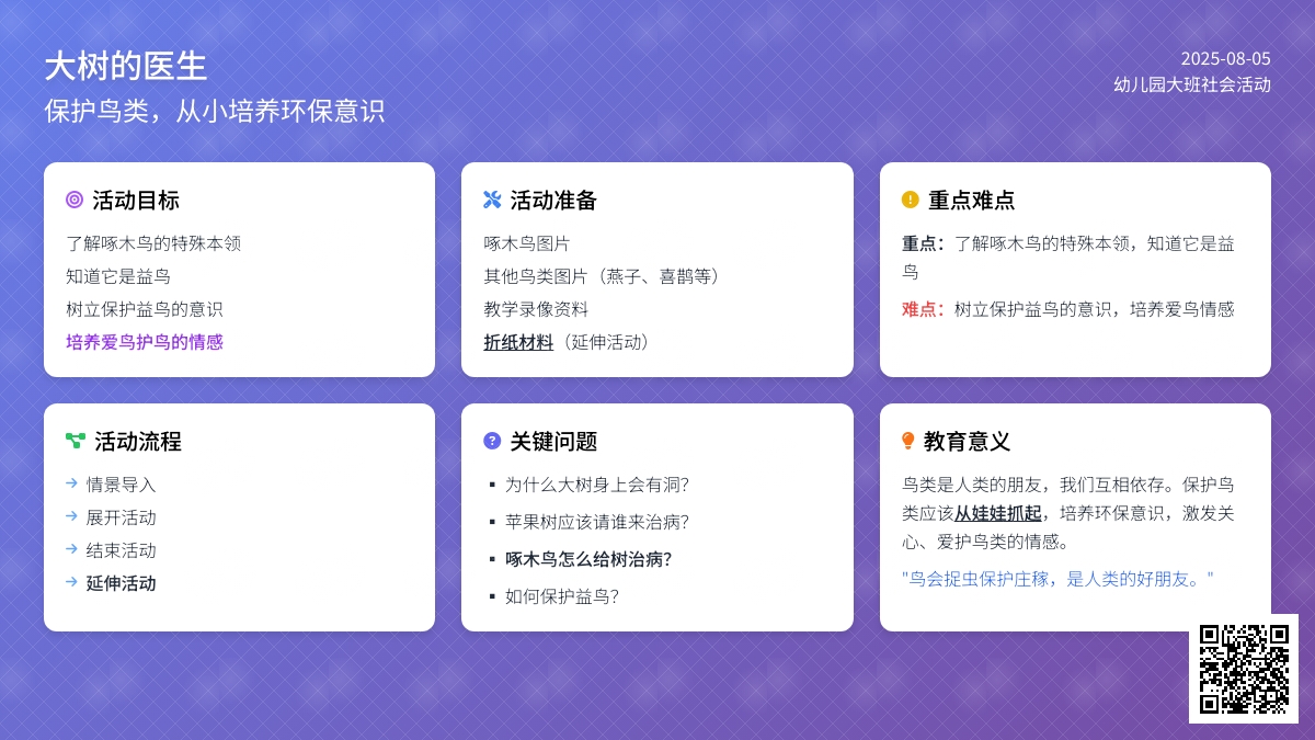 幼儿园大班社会活动：大树的医生