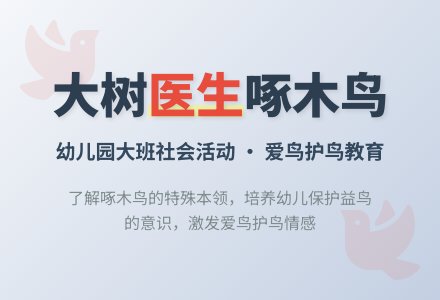 幼儿园大班社会活动：大树的医生-幼师课件网