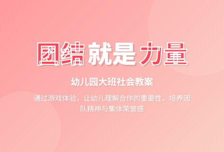 幼儿园大班社会教案：团结就是力量-幼师课件网