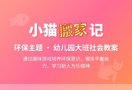 幼儿园大班社会教案：小猫为什么搬家-幼师课件网