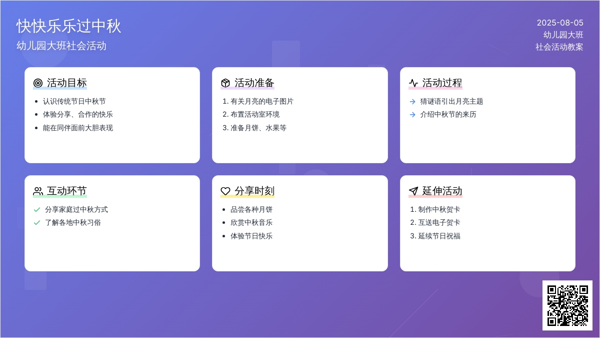 幼儿园大班社会活动：快快乐乐过中秋