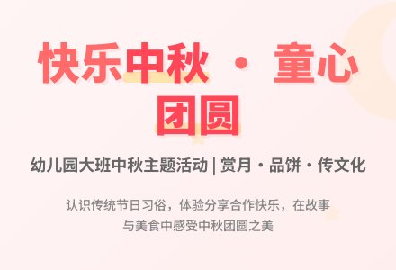 幼儿园大班社会活动：快快乐乐过中秋-幼师课件网
