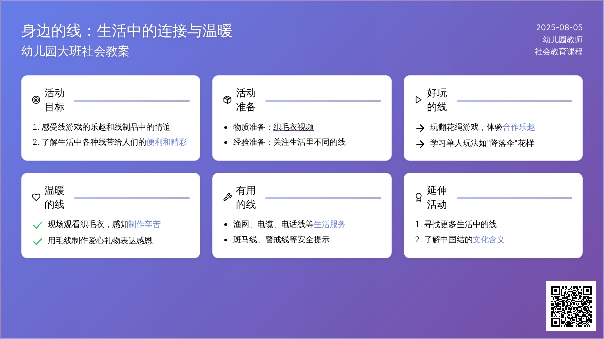 幼儿园大班社会教案：身边的线