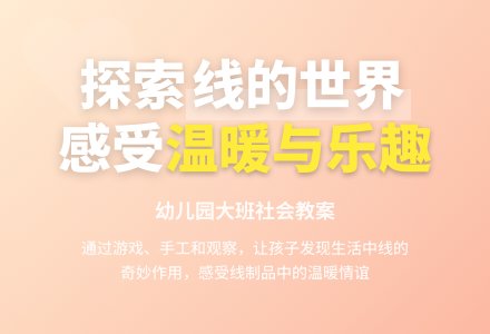 幼儿园大班社会教案：身边的线-幼师课件网