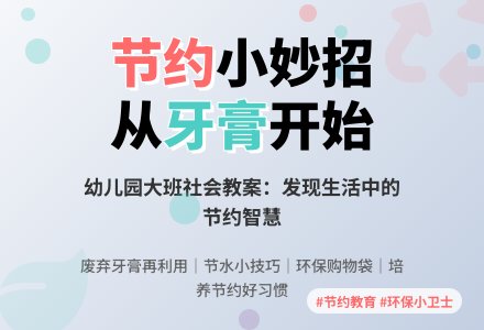 幼儿园大班社会教案：大家一起来节约-幼师课件网