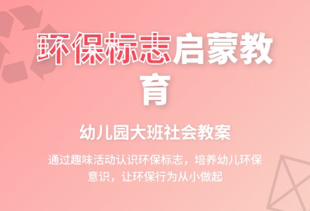 幼儿园大班社会教案：认识环保标志-幼师课件网