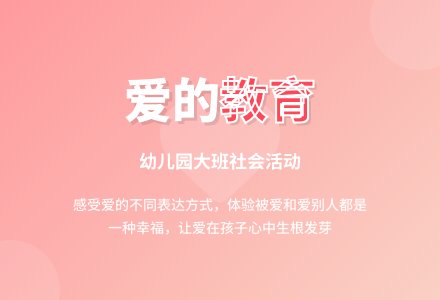 幼儿园大班社会活动《爱》-幼师课件网