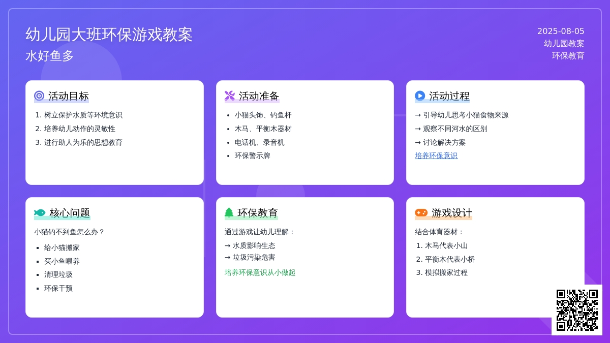 幼儿园大班环保游戏教案：水好鱼多