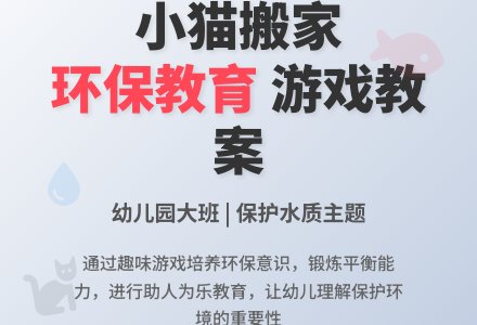 幼儿园大班环保游戏教案：水好鱼多-幼师课件网