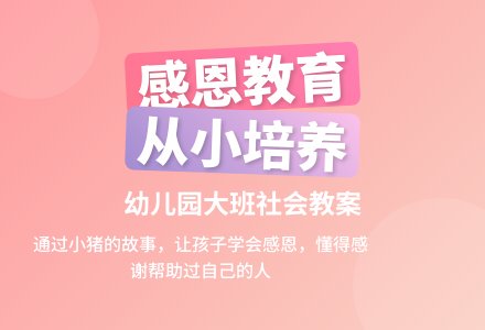 幼儿园大班社会教案：感恩-幼师课件网