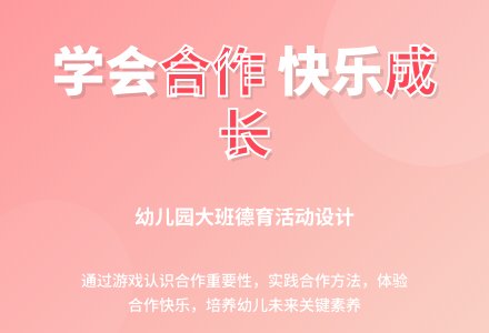 幼儿园大班德育活动：学习合作-幼师课件网