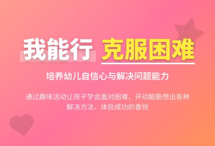 幼儿园大班自信心培养《我能行》-幼师课件网