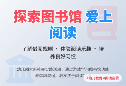 幼儿园大班社会教案：去图书馆-幼师课件网